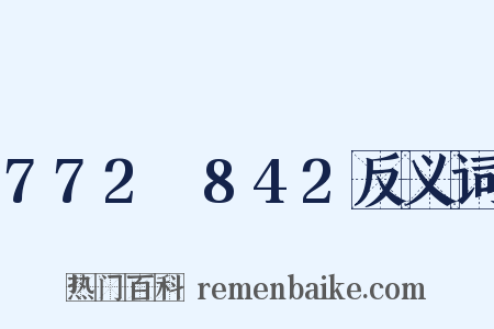 772～842反义词是什么意思的图片